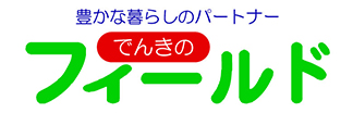 寝屋川市、守口市、門真市の町の電気屋『でんきのフィールド』